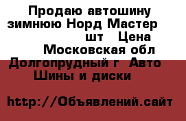 Продаю автошину зимнюю Норд Мастер CL227B 185/70-14  1шт › Цена ­ 2 100 - Московская обл., Долгопрудный г. Авто » Шины и диски   